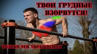 Делай только эти упражнения, и твои грудные мышцы начнут расти.