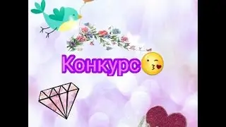 Конкурс