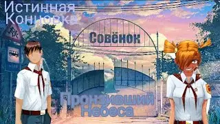 Бесконечное Лето : Прохождение мода Возвращение в Совёнок |9| Рут Алисы