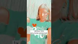 ~Делаем твою речь более элегантной~