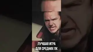 Лучшая Игра для Средних Пк! 