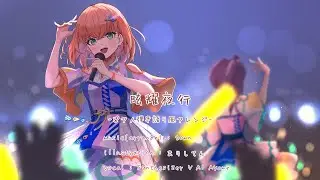 眩耀夜行 -ピアノ弾き語り風アレンジ- [スリーズブーケ]