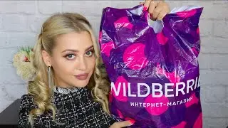 ПОКУПКИ КОСМЕТИКИ С WILDBERRIES