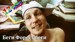 Беги форест + икры