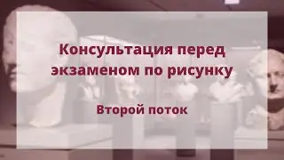 Консультация по внутреннему экзамену. Рисунок. Второй поток