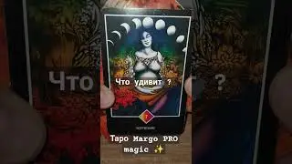 Что удивит ?