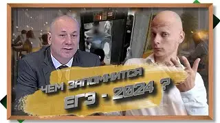 Каким мы запомним ЕГЭ-2024 - скандальные кейсы прошедшеко экзамена #вуз #егэ #поступление