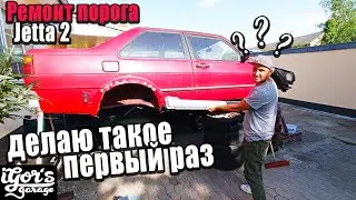 Ремонт Jetta 2 порога без опыта #jetta2 #jetta