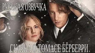 New Records The Tale of Thomas Burberry ¦ Сказка о Томасе Бёрберри ¦ Русская озвучка ¦ FullHD