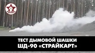 Тест дымовой шашки ШД-90 СтрайкАрт [Red Army Airsoft]
