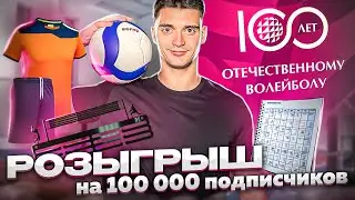 100.000 подписчиков на канале 😱 + РОЗЫГРЫШ нового МЯЧА