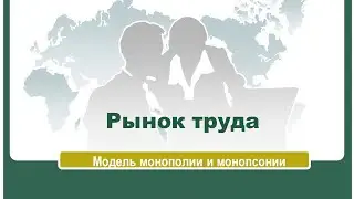 Рынок труда. Модель монополии и монопсонии