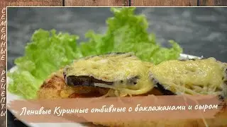 Вкуснятина, да и только! Ленивые КУРИНЫЕ ОТБИВНЫЕ с баклажанами и сыром [Семейные рецепты]