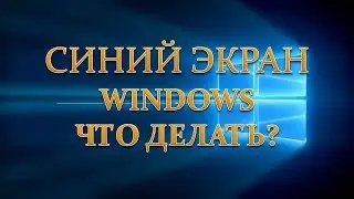 Что делать если синий экран.Как исправить синий экран смерти