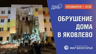 Спецвыпуск: обрушение дома в Яковлево (10:30)