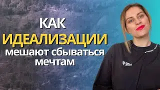 Как много внимания своим желаниям - разрушает их исполнение и как сделать, чтобы мечты исполнялись!