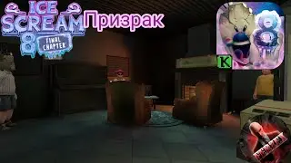 Прохождение Мороженщика 8 на призраке. / Ice cream 8 Final chapter.
