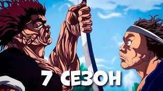 ЮДЗИРО ПРОТИВ МИЯМОТО МУСАШИ. БОЕЦ БАКИ 7 СЕЗОН ЗА 10 МИНУТ. Пересказ манги Путь Баки часть 3