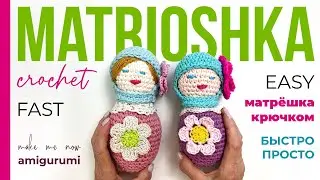 Матрешка крючком | Crochet Matrioshka Doll