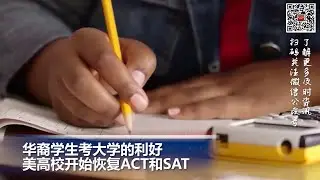 华裔学生考大学的利好 美高校开始恢复ACT和SAT；太离谱！纽约无证移民补助收入超过美国伤残退伍军人