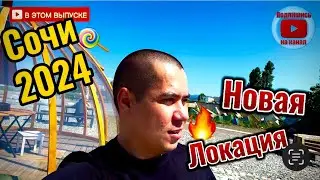 Сочи 2024 Пляж Цены Дешевый отдых. Новое место в Адлере.
