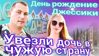Празднуем 16-тилетие дочери/ Увезли дочь в чужую страну.