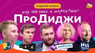 Шоу «ПроДиджи» выпуск 7 │ Финал 1 сезона │ «АКП» VS «Феминисты»