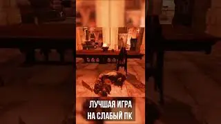Лучшая Игра на слабый ПК 