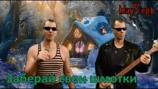 МауЗерЪ - Заберай свои шмотки (2024)