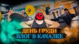 День груди / Влог в качалке