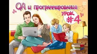 Введение в тестирование. Школа программирования PASV // Урок 4