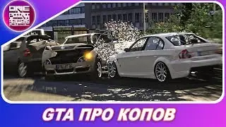 НЕМЕЦКАЯ GTA ПРО ПОЛИЦЕЙСКИХ НА ПК! / Забытые гонки