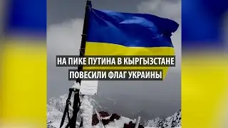 На пике Путина в Кыргызстане повесили флаг Украины