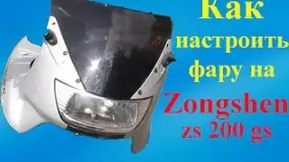 Как настроить фару на Zongshen 200. Ремонт.