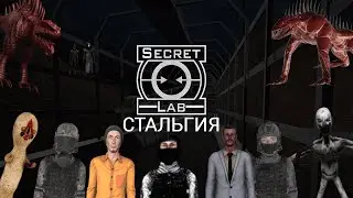 SCPSLстальгия