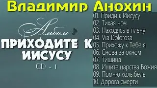 Лучшие Христианские Песни. Владимир Анохин - Приходите к Иисусу \ Христианская музыка