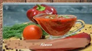 Рецепт аджики из помидор на зиму (без варки). Сырая домашняя аджика [Семейные рецепты]