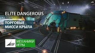 Elite Dangerous: Торговые миссии крыла или как заработать на авианосец перед Одиссеей