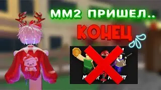 ММ2 ПРИШЕЛ КОНЕЦ? НА ГРАНИ ПРОВАЛА... Murder Mystery👎