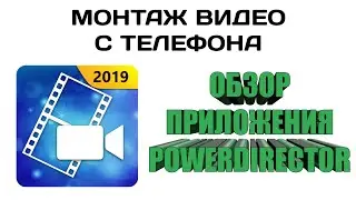 Обзор приложения PowerDirector/Монтаж видео на телефоне