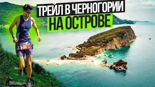 Trail on an island in Montenegro