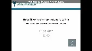 Вебинар для сотрудников РиМ ТПП Новый Конструктор типового сайта ТПП