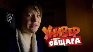 СТОИТ ЛИ СМОТРЕТЬ СЕРИАЛ УНИВЕР НОВАЯ ОБЩАГА В 2023 ГОДУ? ТНТ