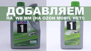 ДОБАВЛЯЕМ MOBIL 1 ESP 0W 40 X3 ФРАНЦИЯ НА  WB MM НА OZON MOBIL НЕТ!
