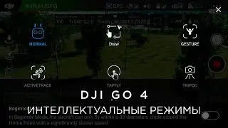 Интеллектуальные режимы на примере DJI Phantom 4 Pro