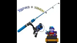 Удочка + хамон Yba
