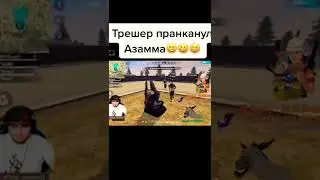 пранк над Азамом 🤣