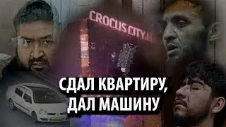Кого и за что задерживают по делу о теракте в «Крокусе»