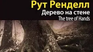 Рут Ренделл. Дерево на стене 3