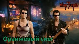 МауЗерЪ - Оранжевый снег (2024)